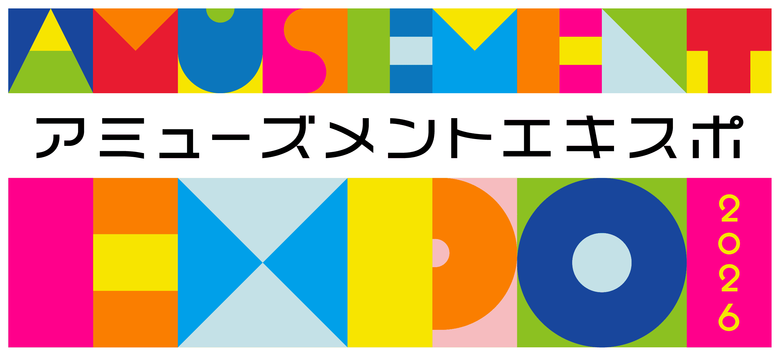 アミューズメントエキスポ2026